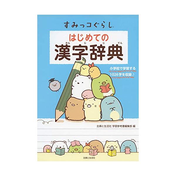 すみっコぐらし はじめての漢字辞典 : White Wings2 - 通販 すみっコぐらし はじめての漢字辞典 : White Wings2 - 通販