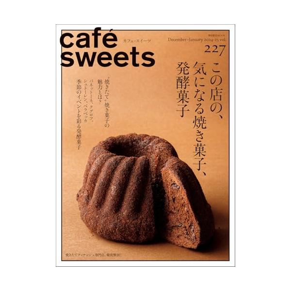 Cafe-sweets (カフェ-スイーツ) Vol.227 柴田書店mook / 柴田書店  〔ムック〕