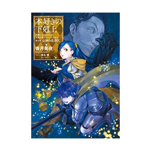 小説30巻】本好きの下剋上〜司書になるためには手段を選んでい 小説30巻】本好きの下剋上〜司書になるためには手段を選んでい
