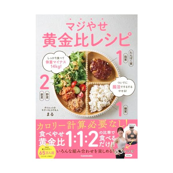 しっかり食べて体重マイナス14kg! ついでに腸活でするするやせる! マジやせ黄金比レシピ