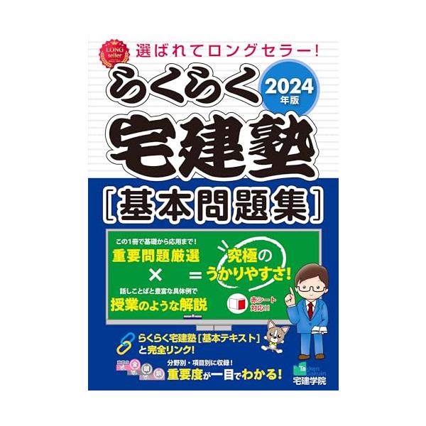 2024年版 らくらく宅建塾セット らくらく宅建塾 2024年版 基本問題集・基本テキスト 5冊セット