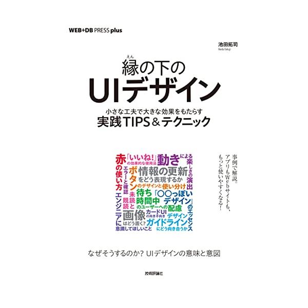 なぜそうするのか？ UIデザインの意味と意図  UIデザインの中でも普段はあまり注目されることのない細かい部分にフォーカスした書籍です。デザイナーがどのような意図を持ってUIをデザインしているのかを解説します。身近なサービスを例として取り上...
