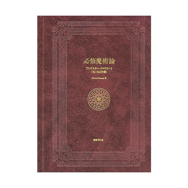 必修魔術論: アレイスター・クロウリーと〈大いなる作業〉 : White