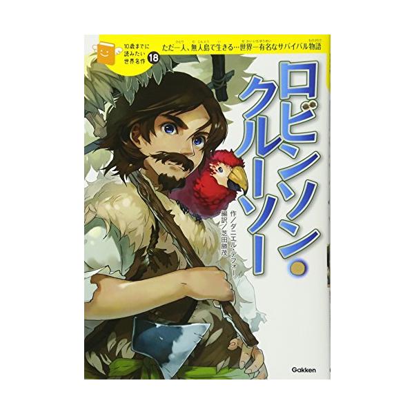 ロビンソン・クルーソー (10歳までに読みたい世界名作) : white97ae37b790 : White Wings2 - 通販 - Yahoo!ショッピング ロビンソン・クルーソー (10歳までに読みたい世界名作) : white97ae37b790 : White Wings2 - 通販 - Yahoo!ショッピング