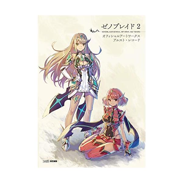 ゼノブレイド2 オフィシャルアートワークス アルスト・レコード