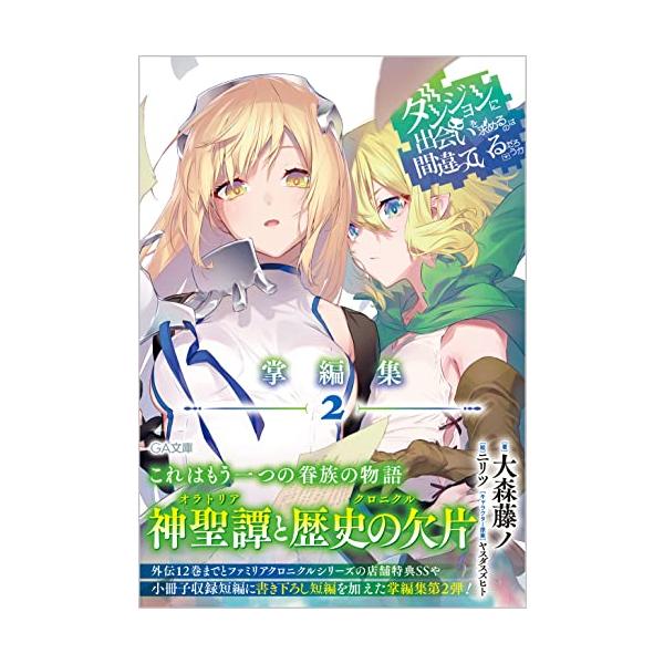 ダンジョンに出会いを求めるのは間違っているだろうか 掌編集2 (GA文庫) : white995b487e05 : White Wings2 - 通販 - Yahoo!ショッピング ダンジョンに出会いを求めるのは間違っているだろうか 掌編集2 (GA文庫) : white995b487e05 : White Wings2 - 通販 - Yahoo!ショッピング