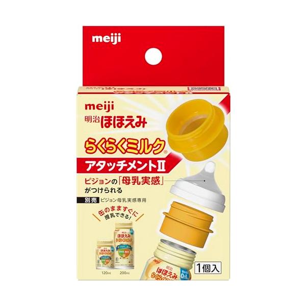 イエロー/-/1419660・PatternName:1個 単品・パッケージ個数:1・液体ミルク「明治ほほえみ らくらくミルク」に、ピジョン「母乳実感」の乳首を取り付けることができる専用アタッチメント。・哺乳瓶への移し替えが不要なため、赤ち...