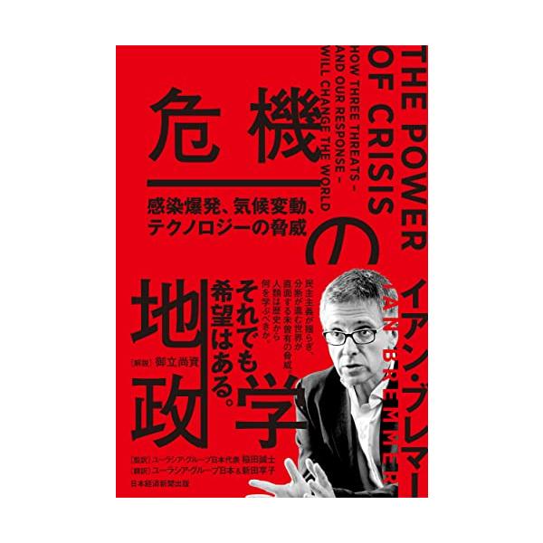 危機の地政学 感染爆発、気候変動、テクノロジーの脅威/イアン・ブレマー/稲田誠士/ユーラシア・グループ日本