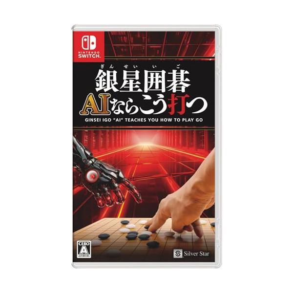 他サイト： 銀星囲碁 AIならこう打つの商品画像