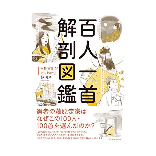 天才歌人・藤原定家はなぜこの100人・100首を選んだのか  『百人一首』を通じて百種類の心にふれていると、 感情が自然と形づくられていく感覚を覚えることがある。 しかも、教えられるというのではなく、 ゆったりとある方向に誘われていくのだ。...
