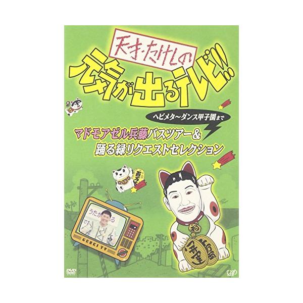 天才・たけしの元気が出るテレビヘビメタ~ダンス甲子園まで