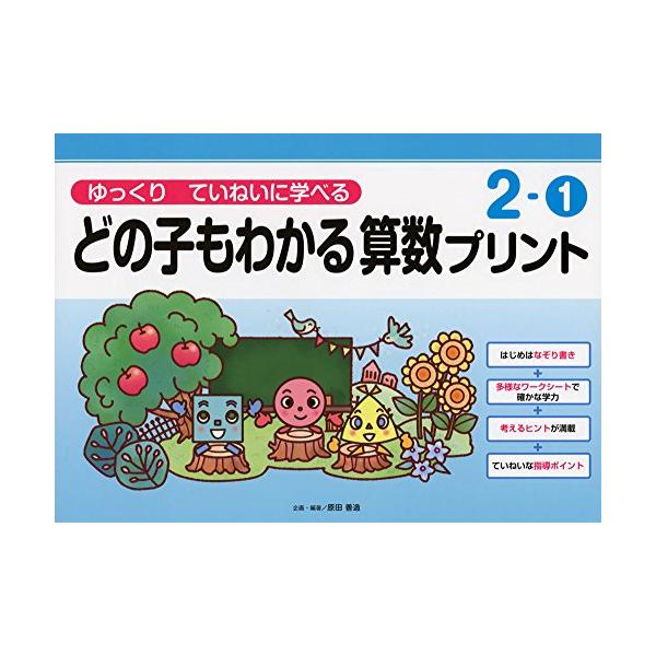 ゆっくりていねいに学べるどの子もわかる算数プリント2-1 (喜楽 ゆっくりていねいに学べるどの子もわかる算数プリント2-1 (喜楽