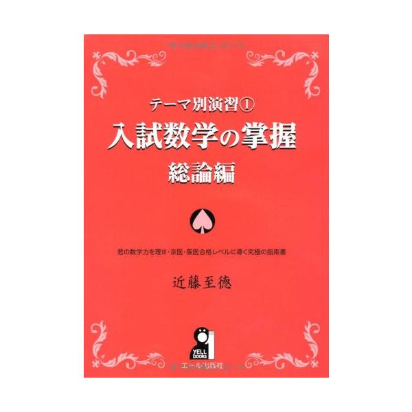 テーマ別演習(1) 入試数学の掌握 総論編 (YELL books テーマ別演習 1