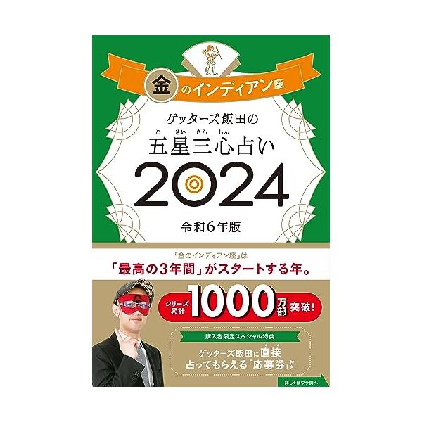 ゲッターズ飯田の五星三心占い2024 金のインディアン座