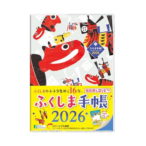 福島県の基本情報・雑学・豆知識がギッシリ詰まった、B6判のご当地手帳。「ふくしま手帳」は2026年版で発刊16年目を迎えます。  [商品説明] ■表紙はリバーシブル仕様。ビニールカバーを外して表紙を裏返せば、こまベコ表紙(郷土玩具の三春駒と...
