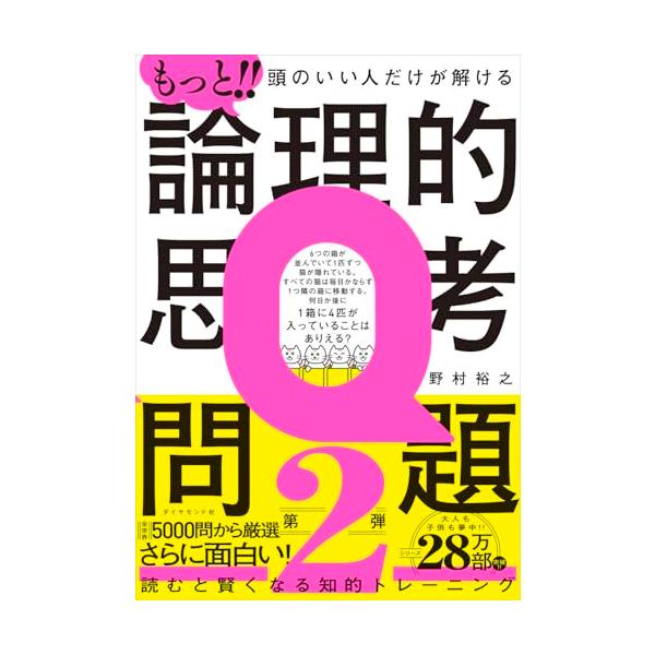 ★発売約１年で28万部突破のベストセラー!! ★2024年の年間ベストセラー４位!!（ビジネス書単行本/トーハン調べ） ★アジア４カ国で翻訳出版決定!! 中国では９万部突破!! ★受験、就活、仕事、脳トレ…あらゆる「考えること」に役立つと話...