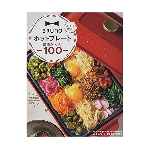 累計販売台数【144万台突破】! ※ 大人気「BRUNOコンパクトホットプレート」で簡単につくれるレシピ集。 ※2018年12月31日時点(グランデサイズを含む)  毎日の食卓から、みんなが集まる特別な日まで。 たった1台のホットプレートで...