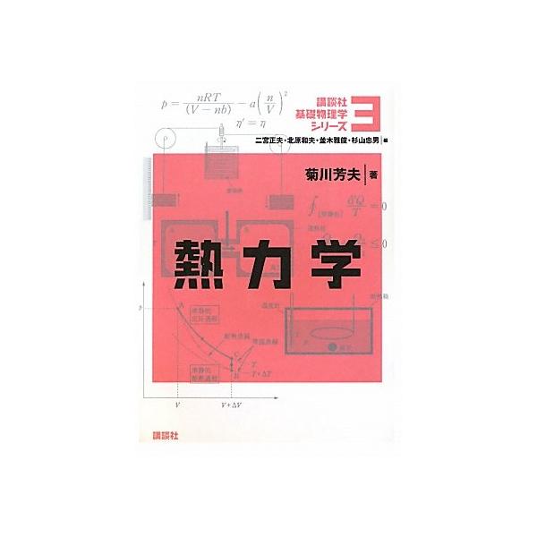 【送料無料】[本/雑誌]/講談社基礎物理学シリーズ 3/二宮正夫/編 北原和夫/編 並木雅俊/編 杉山忠男/編(単行本・ムック)