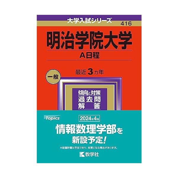 明治学院大学(A日程) 一般入学試験（A日程）｜入試情報｜明治学院大学 “Do for Others”