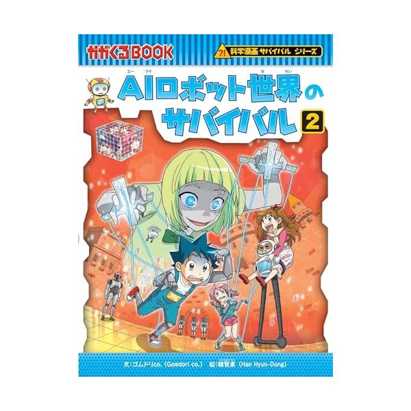 「AIロボット世界のサバイバル」の２巻には サバイバル特製 “指スケ” （フィンガースケートボード）がついてくる！  指スケとは指を使って遊ぶミニチュアのスケートボードのこと。2本の指を使っていろんなトリックを繰り出そう！ ▼▼▼デッキにジ...