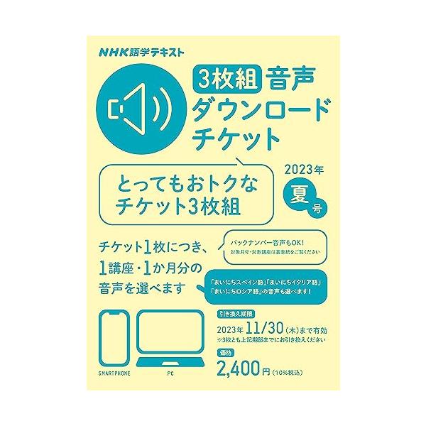 NHK語学テキスト 3枚組 音声ダウンロードチケット 2023年夏号 ((テキスト))