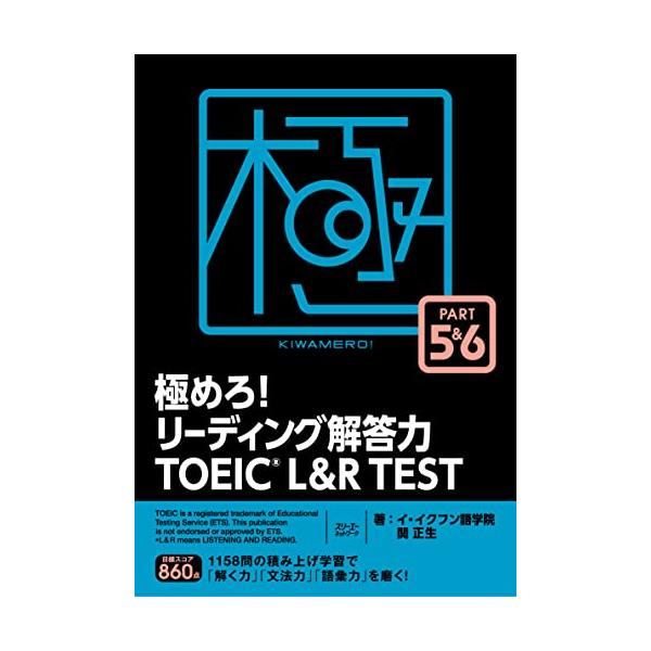 極めろ!リーディング解答力TOEIC L&amp;R TEST PART 5&amp;6/イ・イクフン語学院/関正生