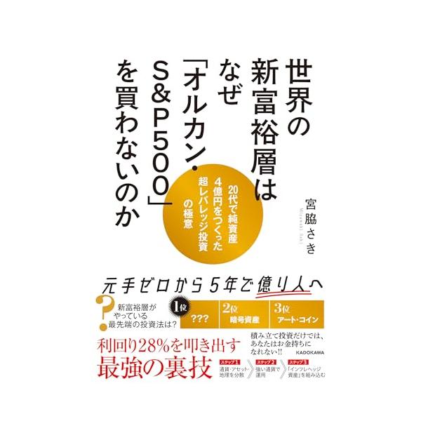 世界の新富裕層が実践している、守って増やす最強の投資を伝授する  オルカン、S&amp;P500だけやっていれば老後は安泰 その考え方、危険です!  今後インフレは、もっと加速します。1億あってもFIREはできませんし、 老後を迎えたとき2...