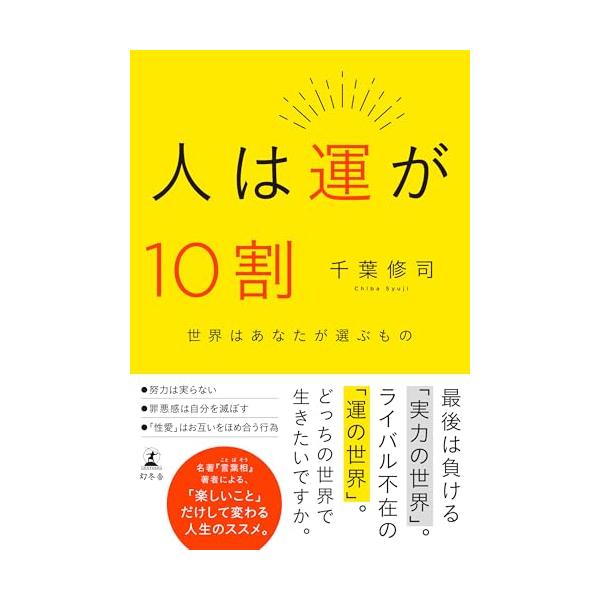 人生が簡単に好転する、まったく新しい哲学の書。  最後は負ける「実力の世界」。 ライバル不在の「運の世界」。 どっちの世界で生きたいですか。  何を信じ、人生を歩んでいけばいいのだろう？心が痛み、明日も見えない世界で語られた14の教え。四角...