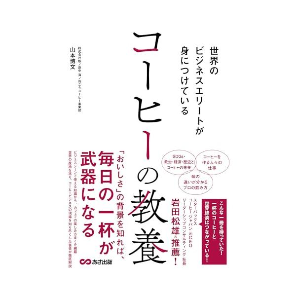 世界のビジネスエリートが身につけているコーヒーの教養/山本博文