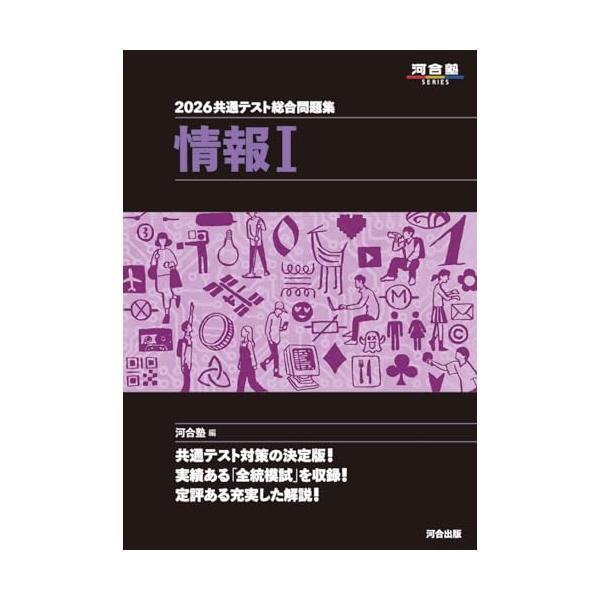 2026 共通テスト総合問題集 情報I (河合塾SERIES) : White