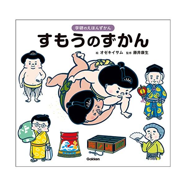 迫力満点待ったなしだけど、どこかまるっとかわいらしい。 日本の国技「相撲」の基本が子どもでもわかる、はじめての相撲ずかん  ●「そうだったのか」大人も知らない相撲の知識も多数 本場所の1日、まわしの締め方、格付についてなど、相撲を知っている...