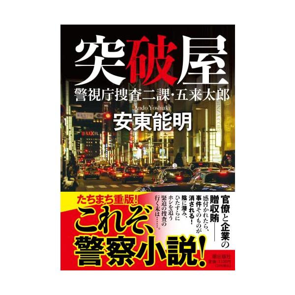 突破屋 警視庁捜査二課・五来太郎 (潮文庫) : White Wings2 突破屋 警視庁捜査二課・五来太郎 (潮文庫) : White Wings2