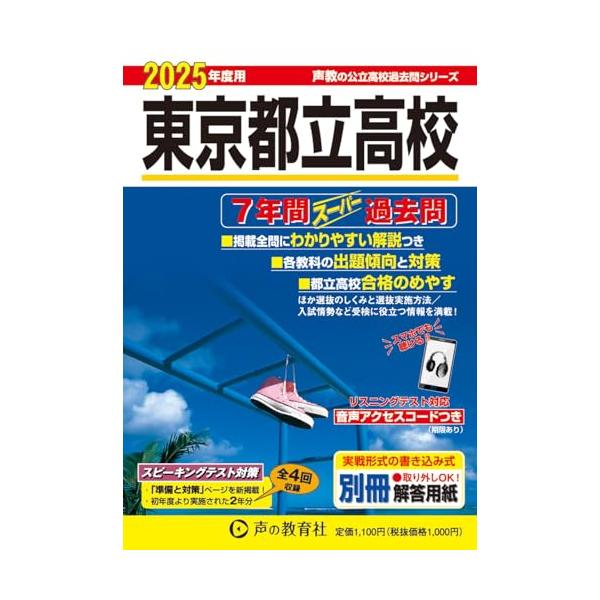 東京都立高校 2025年度用 7年間スーパー過去問(声教の公立高校 東京都立高校 2025年度用 7年間スーパー過去問(声教の公立高校