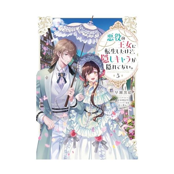 悪役の王女に転生したけど、隠しキャラが隠れてない。5 : White 悪役の王女に転生したけど、隠しキャラが隠れてない。5 : White