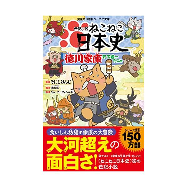 伝記小説 ねこねこ日本史 徳川家康天下統一だニャ (実業之日本社