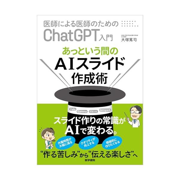 【中古】あっという間のAIスライド作成術 (医師による医師のためのChatGPT入門)