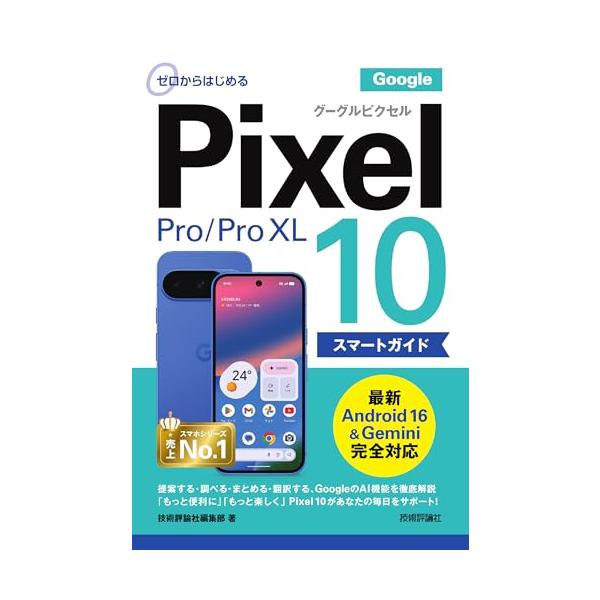 ゼロからはじめる Google Pixel 10／10 Pro／10 Pro XL スマートガイド