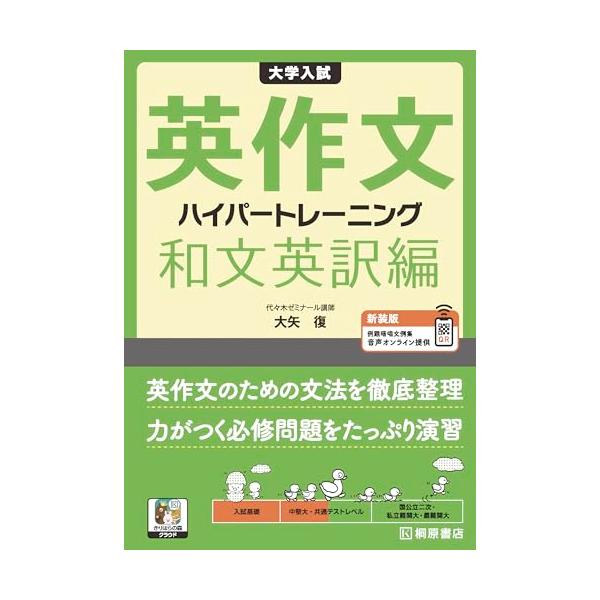 大学入試英作文ハイパートレーニング 和文英訳編/大矢復