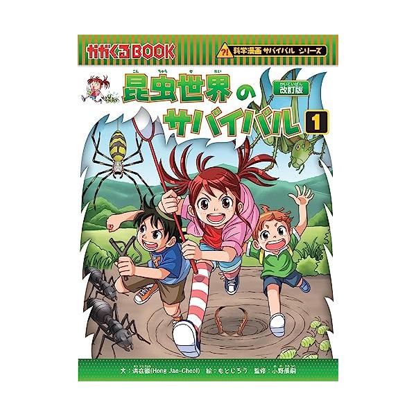 昆虫世界のサバイバル (1) (【改訂版】科学漫画サバイバル 昆虫世界のサバイバル (1) (【改訂版】科学漫画サバイバル