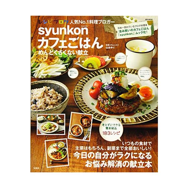 「syunkon(シュンコン)カフェごはん」最新刊! パパッと献立が決まる簡単でおいしい180レシピ  累計550万部のベストセラー「syunkonカフェごはん」シリーズ最新刊! 献立がテーマの一冊です。 「組み合わせで迷う」「副菜が決まら...