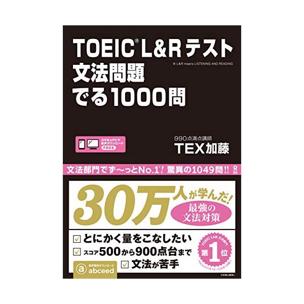 TOEIC L&Rテスト 文法問題 でる1000問 | TEX加藤 |本 | 通販