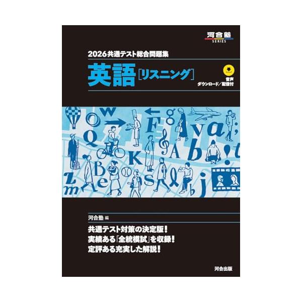 2026 共通テスト総合問題集 英語(リスニング) (河合塾SERIES)