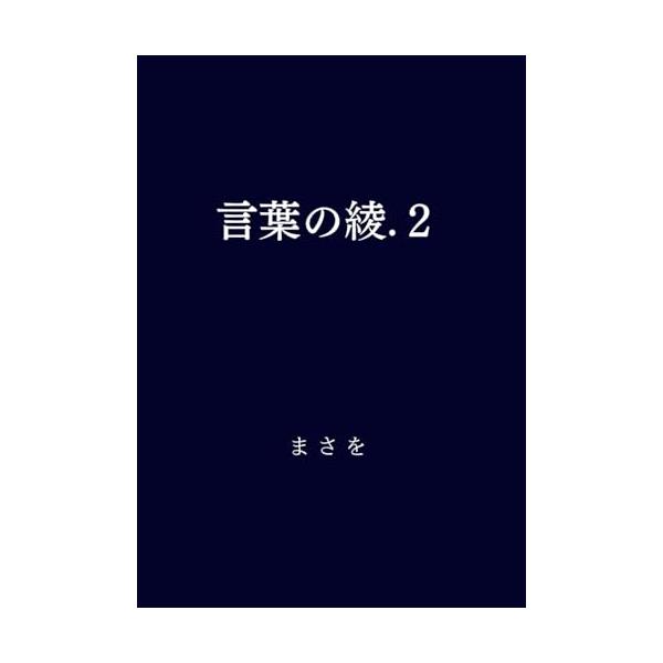 まさを(@0z0z_)が繰り広げる世界観。 ツイートを100個纏めた本となっております！  スマートフォン上で見ていた言葉を手にしてみる、 なんて贅沢をしてみるのもいいかもしれないですね。  ジャンルは詩です
