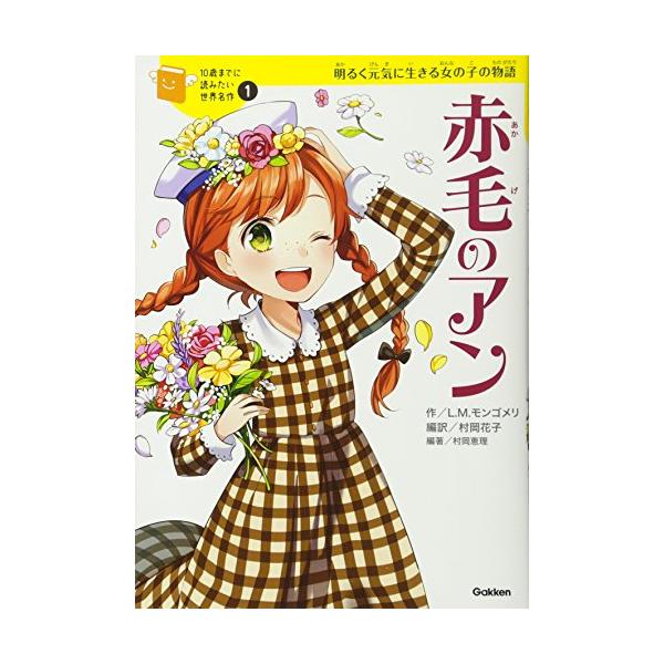 赤毛のアン (10歳までに読みたい世界名作) | JChereヤフーショッピング
