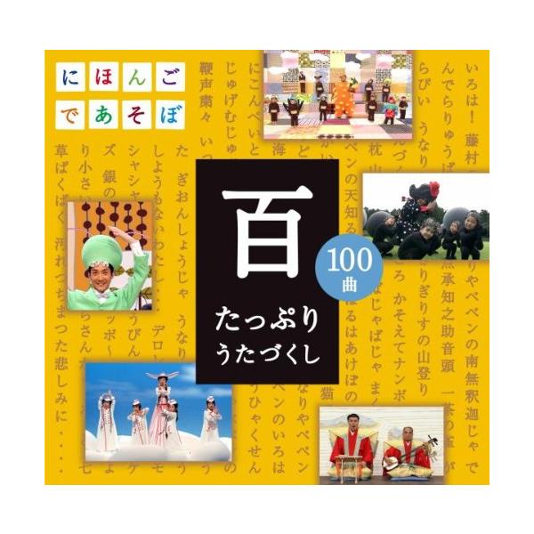 NHKにほんごであそぼCD「百」~たっぷりうたづくし~ : White