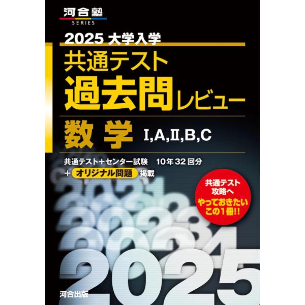 2025大学入学共通テスト過去問レビュー 数学IAIIBC (河合塾
