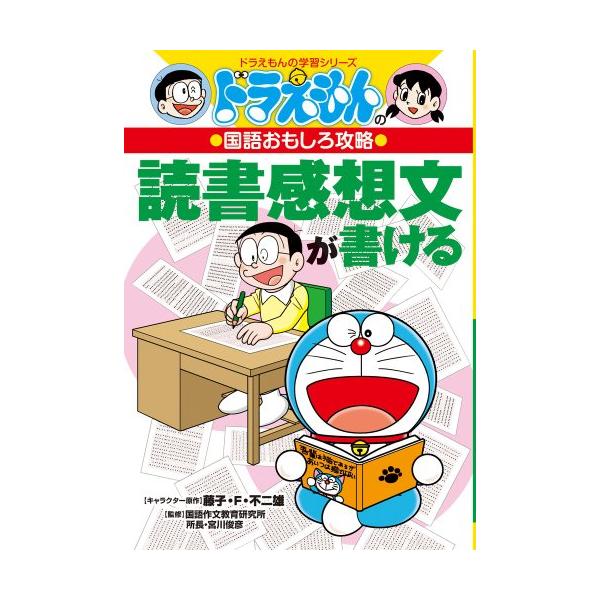 ドラえもんの国語おもしろ攻略 読書感想文が書ける (ドラえもん ドラえもんの国語おもしろ攻略 読書感想文が書ける (ドラえもん