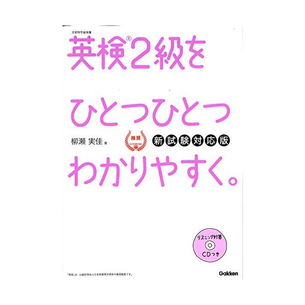 CD付】英検2級 を ひとつひとつわかりやすく。新試験対応版 (学研英検 