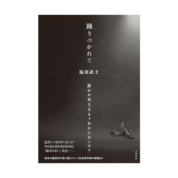踊りつかれて/塩田武士
