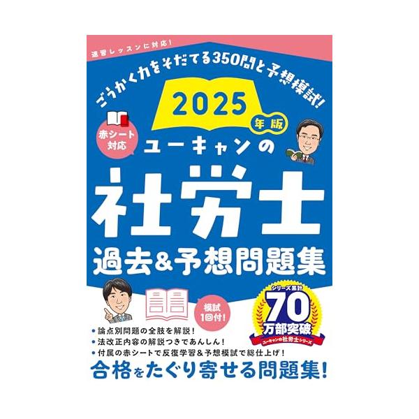 2025社労士問題集セット　ユーキャン ユーキャンの社労士 過去＆予想問題集 2025年版【赤シートつき